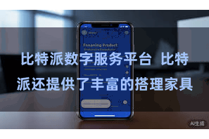 比特派数字服务平台  比特派还提供了丰富的搭理家具