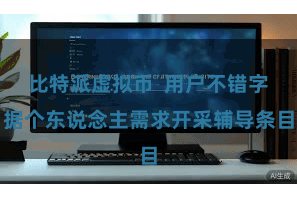 比特派虚拟币  用户不错字据个东说念主需求开采辅导条目