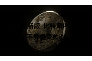 比特派新版  比特派PC版也不异备受关心