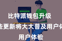比特派钱包升级  这些更新将大大普及用户体验