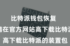 比特派钱包恢复  用户不错在官方网站高下载比特派的装置包