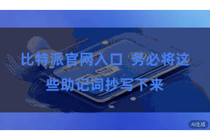 比特派官网入口  务必将这些助记词抄写下来