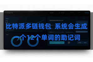 比特派多链钱包  系统会生成一个12个单词的助记词