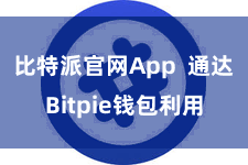 比特派官网App 通达Bitpie钱包利用