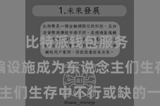 比特派钱包服务 移动诈骗设施成为东说念主们生存中不行或缺的一部分