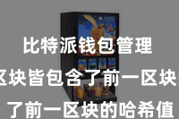 比特派钱包管理 每个区块皆包含了前一区块的哈希值
