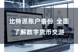 比特派账户备份  全面了解数字货币交游