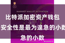 比特派加密资产钱包  安全性是最为遑急的小数