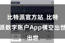 比特派官方站  比特派数字账户App横空出世
