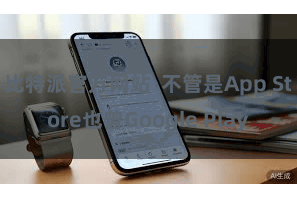 比特派官方网站  不管是App Store也曾Google Play