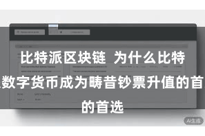 比特派区块链  为什么比特派数字货币成为畴昔钞票升值的首选