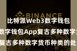比特派Web3数字钱包  比特派数字钱包App复古多种数字货币种类的处置