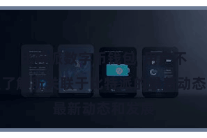 比特派数字币钱包  用户不错快速了解所关联于比特派的最新动态和发展