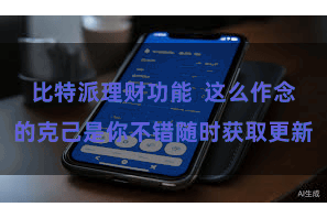 比特派理财功能  这么作念的克己是你不错随时获取更新