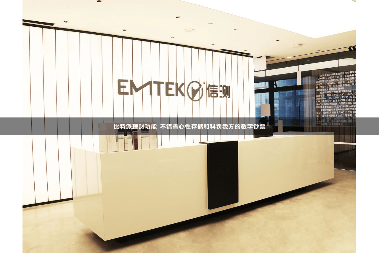比特派理财功能  不错省心性存储和科罚我方的数字钞票