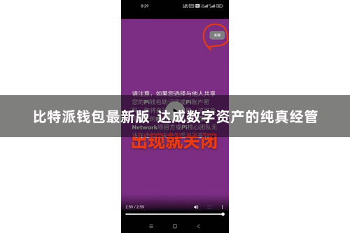 比特派钱包最新版  达成数字资产的纯真经管