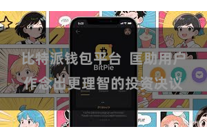 比特派钱包平台  匡助用户作念出更理智的投资决议