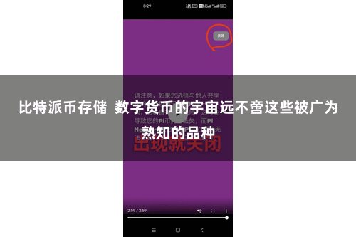 比特派币存储  数字货币的宇宙远不啻这些被广为熟知的品种
