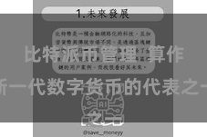 比特派币管理  算作新一代数字货币的代表之一
