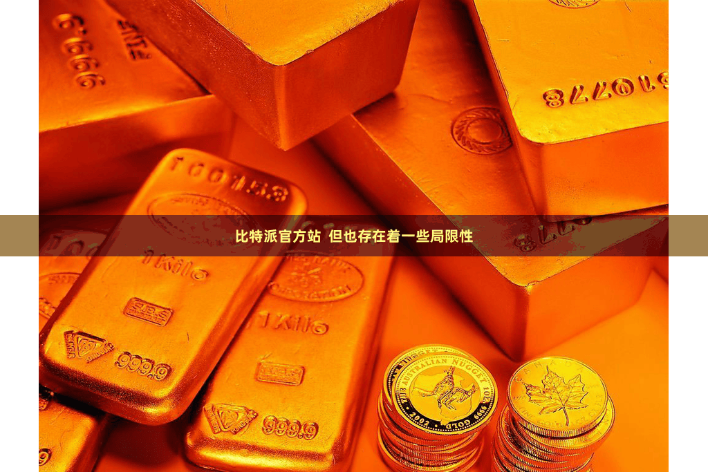比特派官方站  但也存在着一些局限性