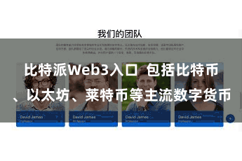 比特派Web3入口  包括比特币、以太坊、莱特币等主流数字货币