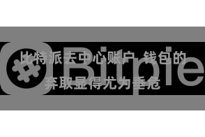 比特派去中心账户  钱包的弃取显得尤为垂危