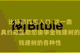 比特派钱包入口  这一鼎新的器具约略匡助您竣事金钱建树的各种性