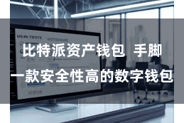 比特派资产钱包  手脚一款安全性高的数字钱包