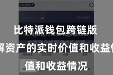比特派钱包跨链版  了解资产的实时价值和收益情况