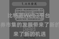 比特派Web3平台  为证券市集的发展带来了新的机遇