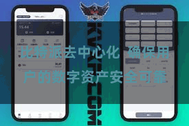 比特派去中心化  确保用户的数字资产安全可靠