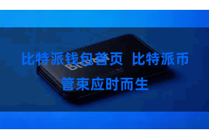 比特派钱包首页  比特派币管束应时而生