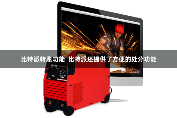 比特派转账功能  比特派还提供了方便的处分功能