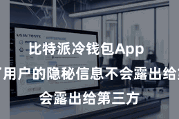 比特派冷钱包App  确保了用户的隐秘信息不会露出给第三方