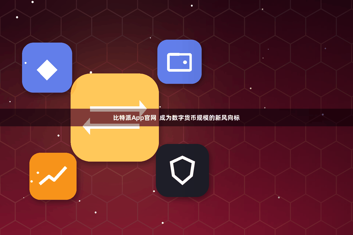 比特派App官网  成为数字货币规模的新风向标