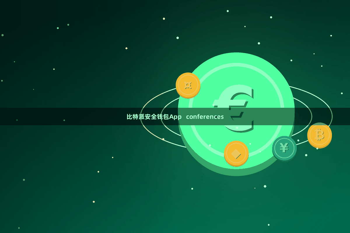 比特派安全钱包App   conferences