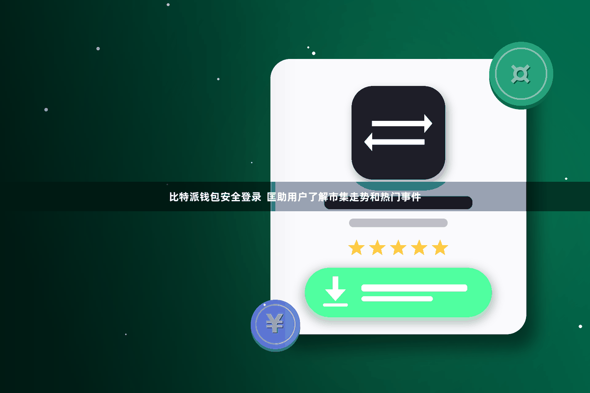 比特派钱包安全登录  匡助用户了解市集走势和热门事件