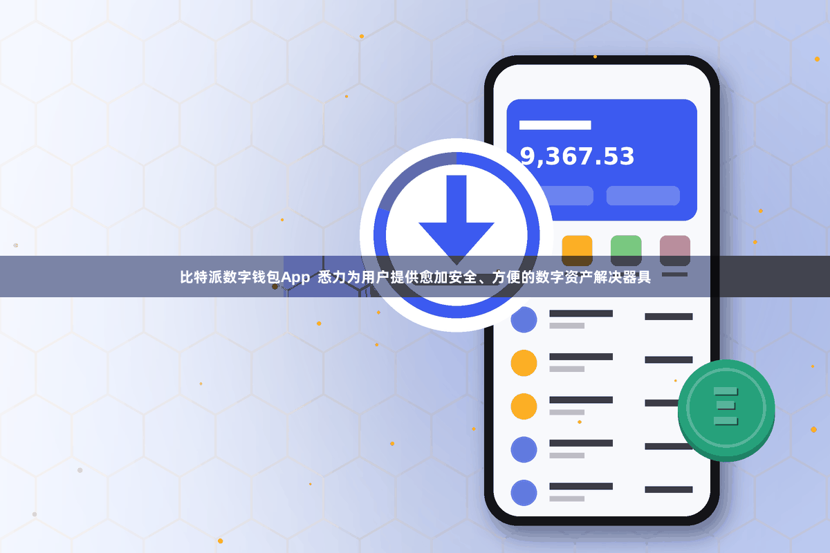 比特派数字钱包App  悉力为用户提供愈加安全、方便的数字资产解决器具
